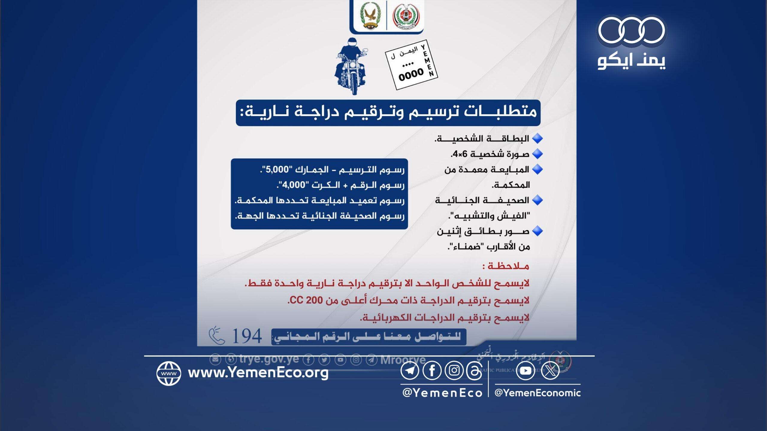 شرطة المرور بصنعاء تنشر متطلبات ترسيم الدراجات النارية وتدعو لاستكمال الترقيم