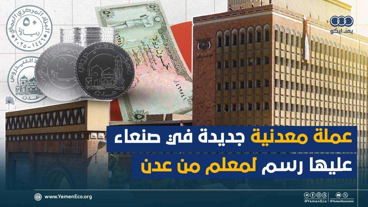 البنك المركزي اليمني بصنعاء يعلن عن سك عملة معدنية جديدة بدلاً عن التالفة