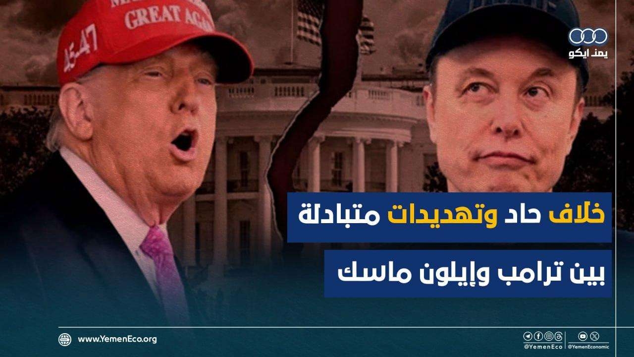 خلاف حاد وتهديدات متبادلة بين ترامب وإيلون ماسك ما هي الأسباب؟