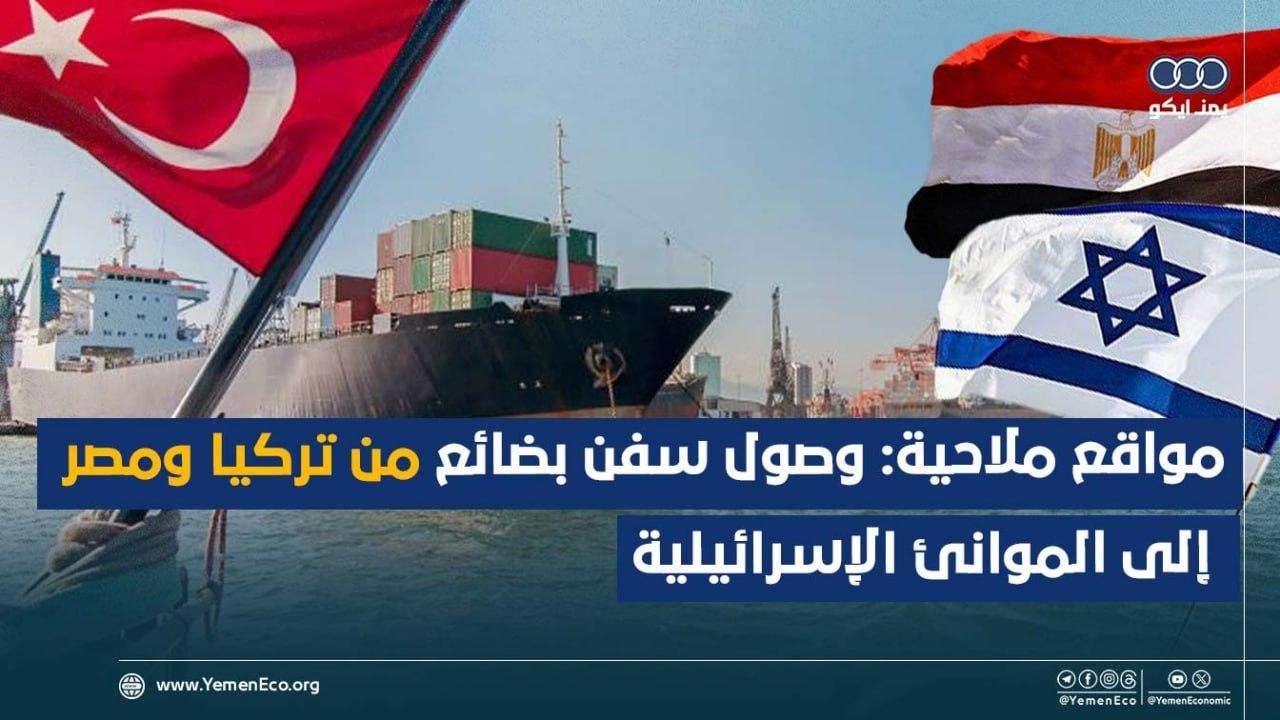 مواقع ملاحية : وصول سفن بضائع من تركيا ومصر إلى الموانئ الإسرائـيلية
