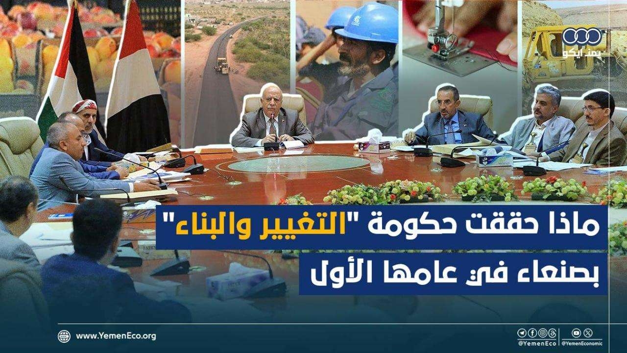 ماذا حققت حكومة التغيير والبناء بصنعاء في عامها الأول