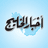 الرئيس التنفيذي لمجموعة بنك البحرين والكويت: نفخر بشراكتنا المثمرة مع المؤسسة الملكية للأعمال الإنسانية