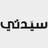 طريقة عمل الماسكرا الشفافة في المنزل للحفاظ على صحة وجمال رموشك