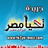 مشاركة متميزة لوزير الإتصالات المصرى وكبير مستشاري الرئيس الأمريكي وتعاون لتسريع وتيرة التحول الرقمي