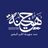 مدرسة اناث الرصيفة الاعدادية تطلق مبادرة " لنعيد تدوير البلاستيك "