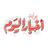 ترامب يعيد تشكيل أمريكا بالعزلة والتسليح