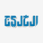 كندا تعلق رسوماً جمركية على الولايات المتحدة