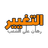 الهلال يتعثر أمام الشمال بالدوري الموريتاني ويفشل في الثأر