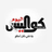 تصرفات إذاعية وتلفزية لا مسؤولة تغضب الجمهور وخلفه الهاكا