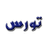 لا تُضحِّ بها! هذه العيوب تُبطل أضحيتك